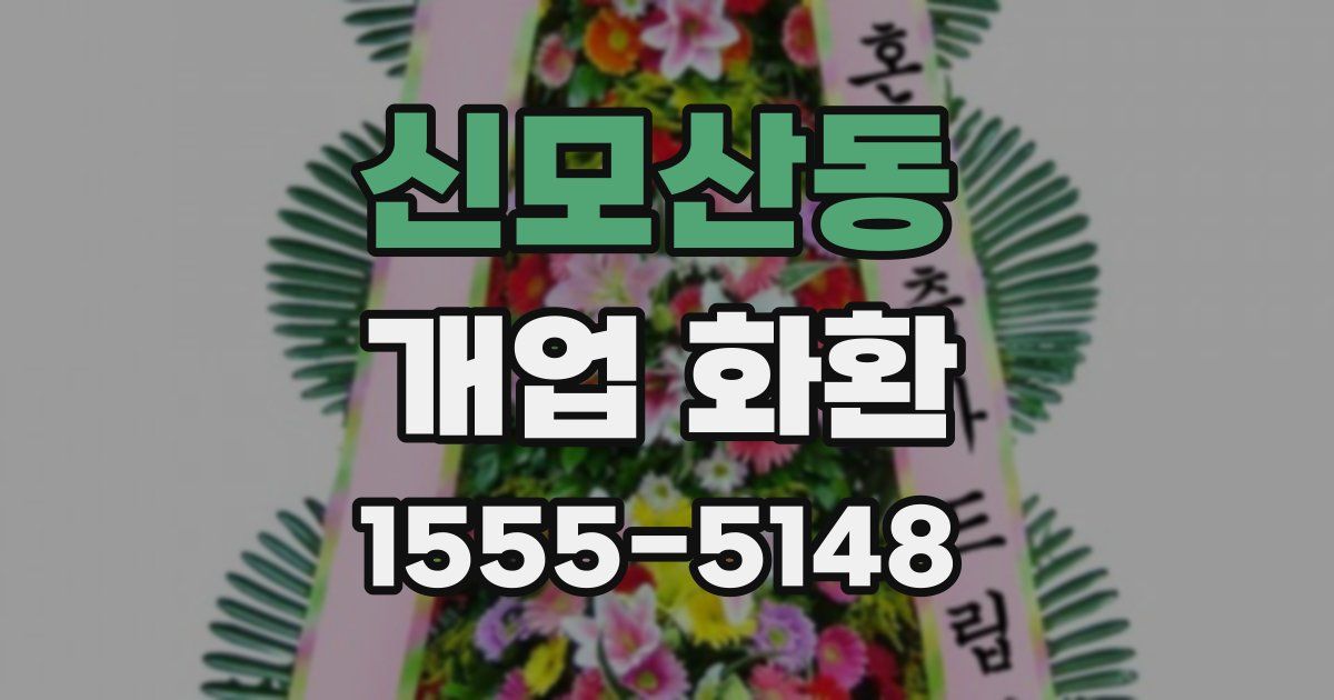 신모산동 개업 화환