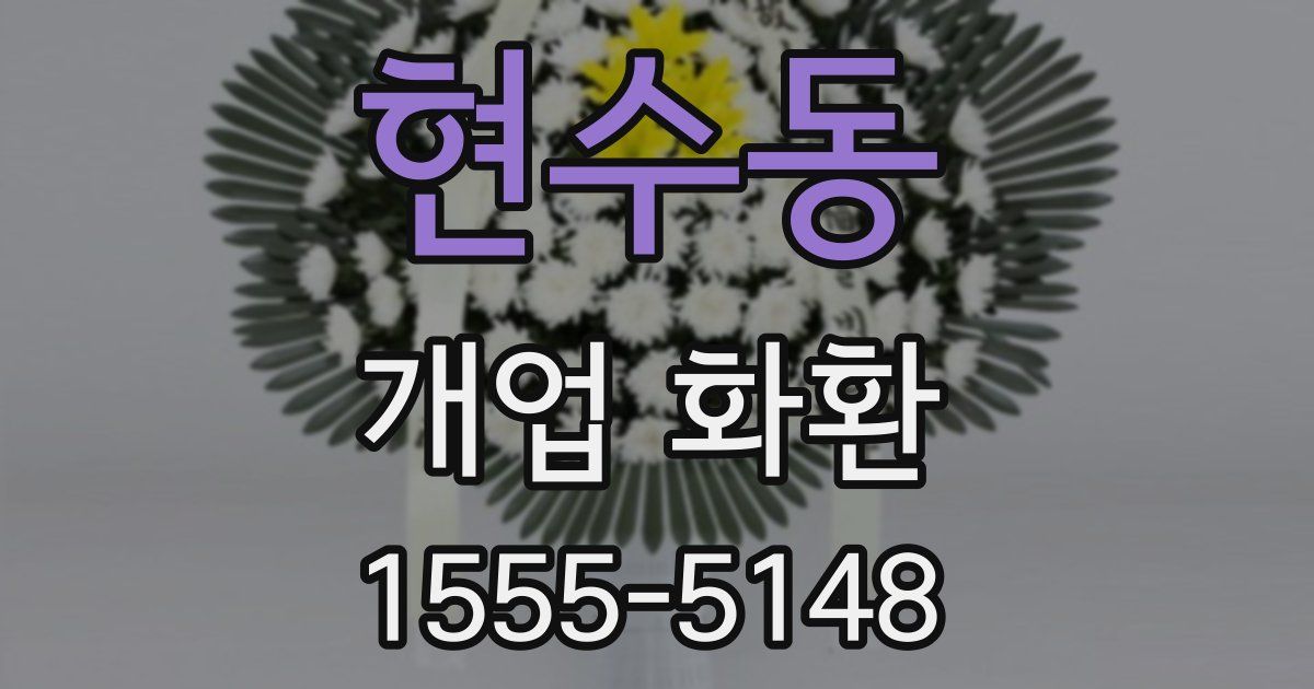 현수동 개업 화환