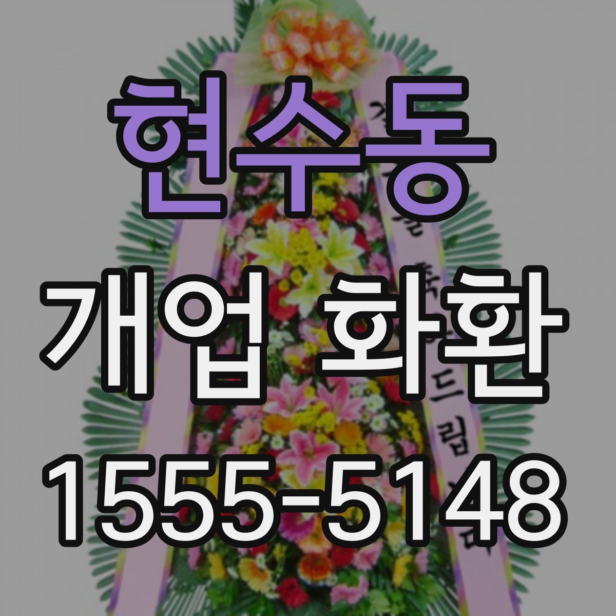 현수동 개업 화환