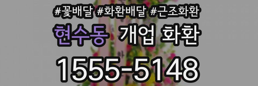 현수동 개업 화환