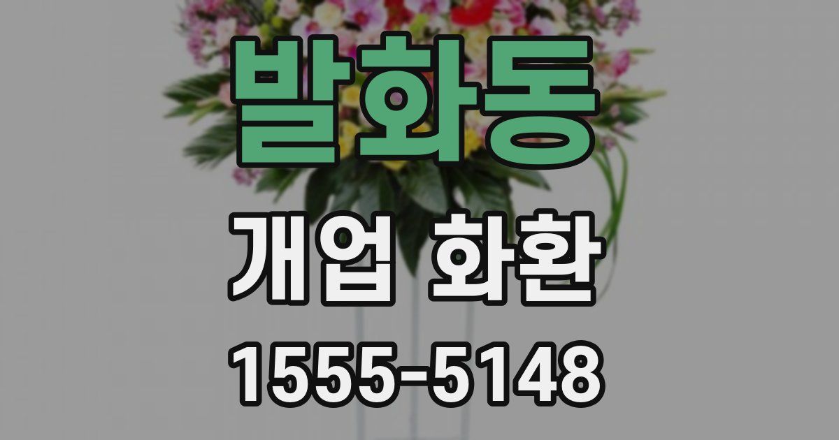 발화동 개업 화환