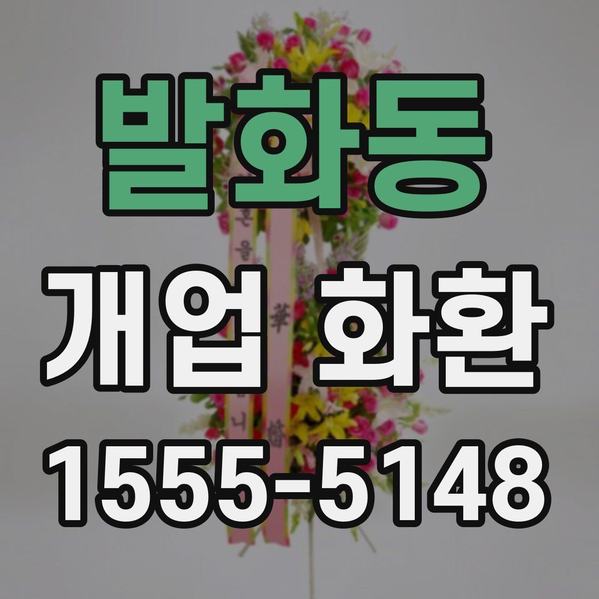 발화동 개업 화환
