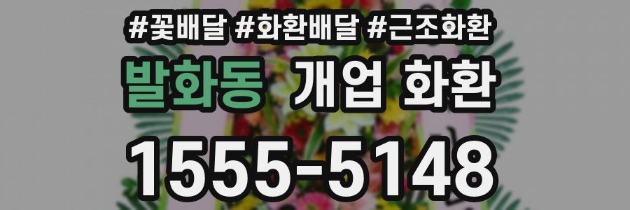 발화동 개업 화환