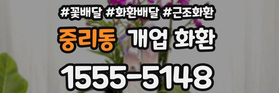 중리동 개업 화환