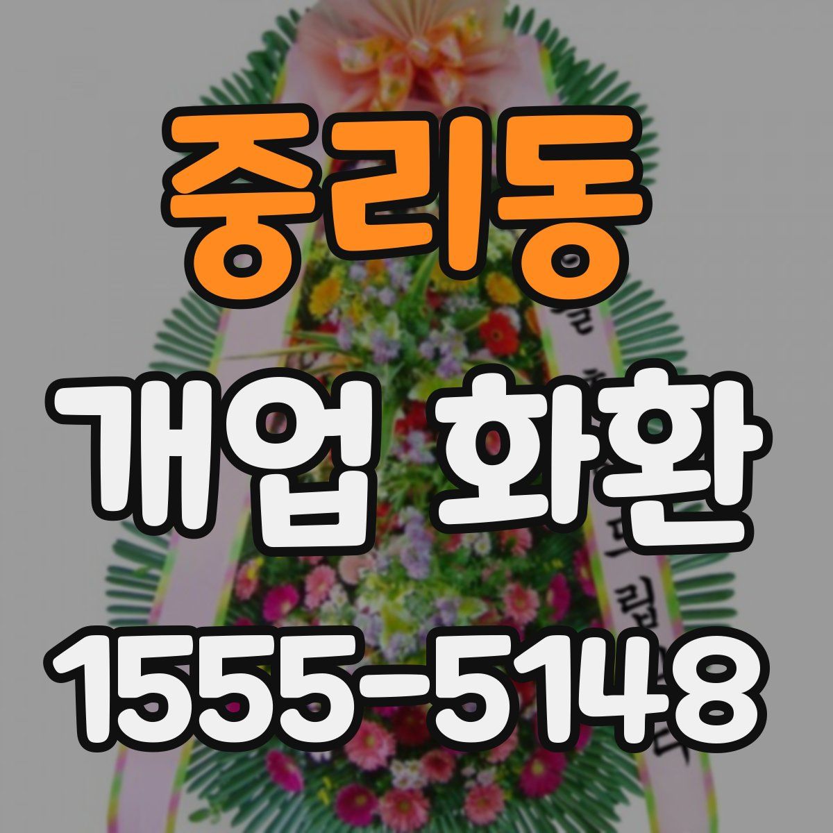 중리동 개업 화환