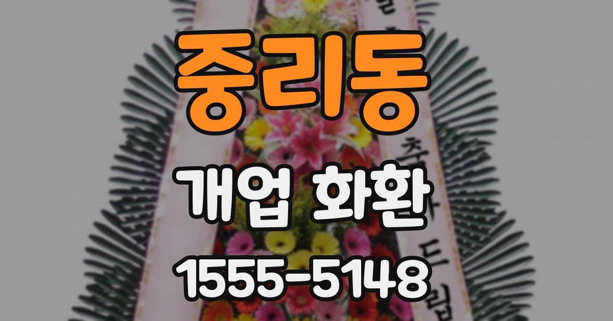 중리동 개업 화환