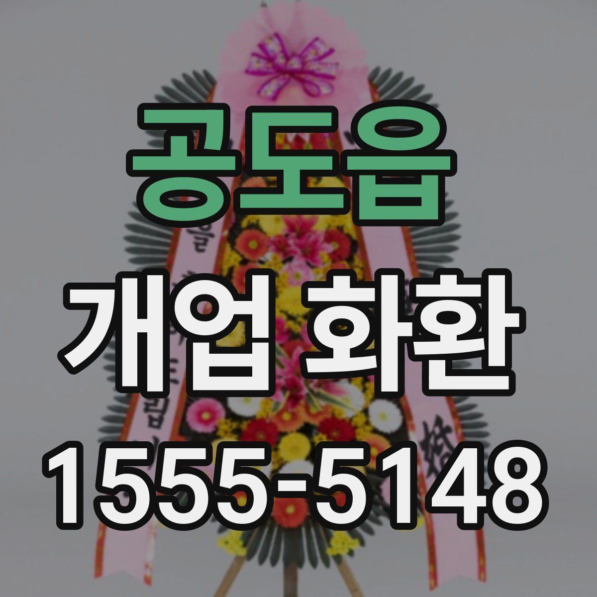 공도읍 개업 화환