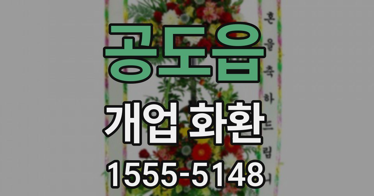 공도읍 개업 화환