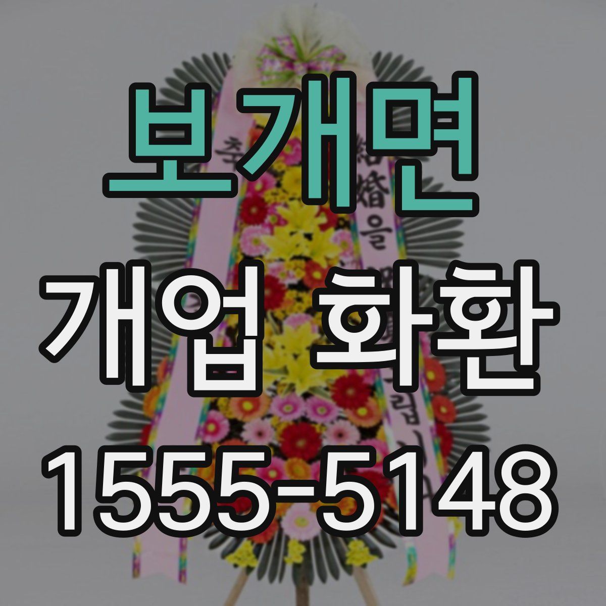 보개면 개업 화환
