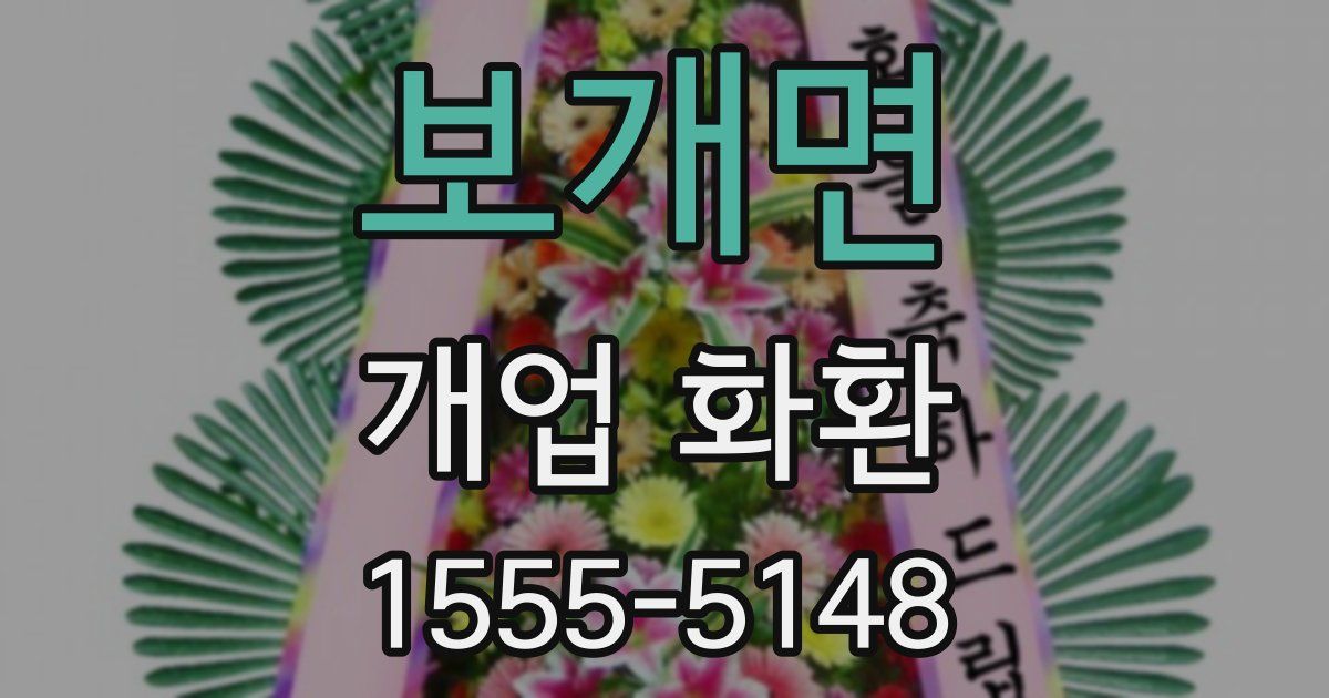 보개면 개업 화환