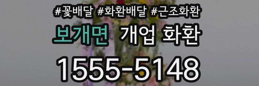 보개면 개업 화환