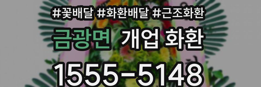 금광면 개업 화환