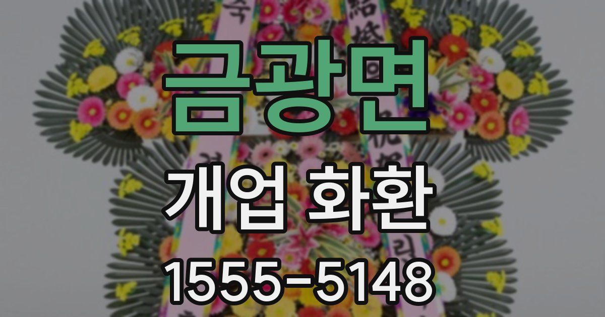 금광면 개업 화환