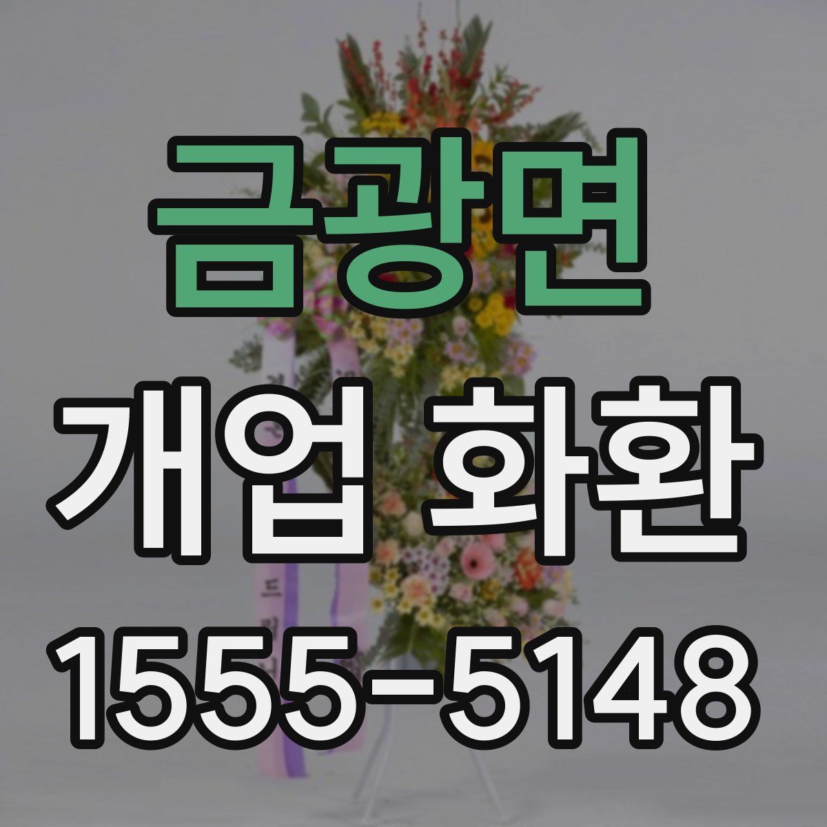 금광면 개업 화환