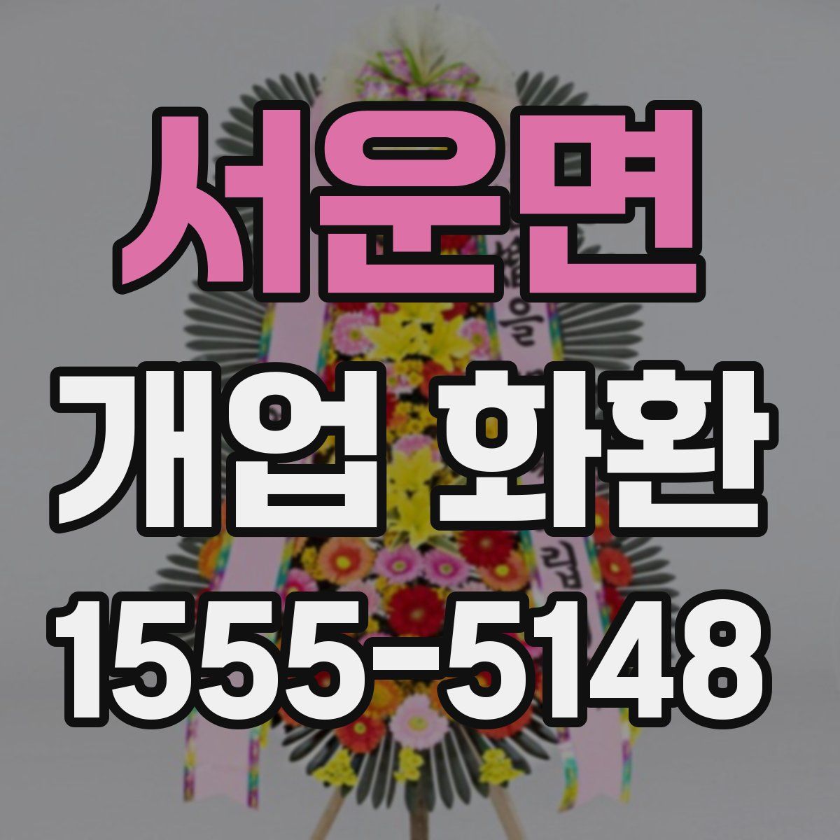 서운면 개업 화환