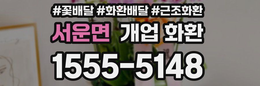 서운면 개업 화환