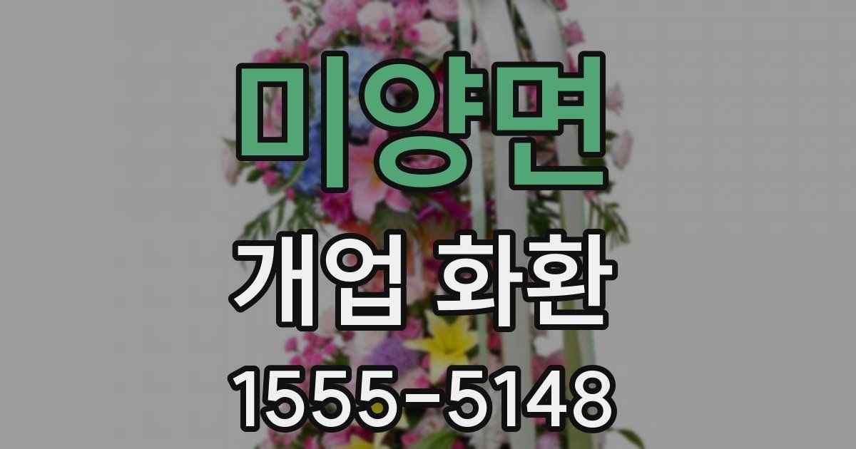 미양면 개업 화환
