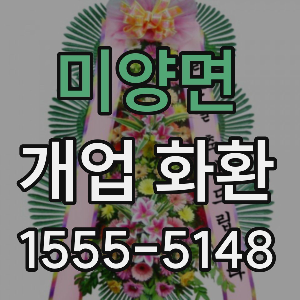 미양면 개업 화환