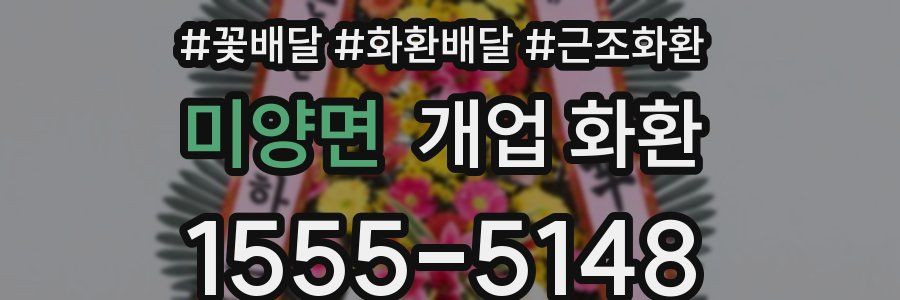 미양면 개업 화환