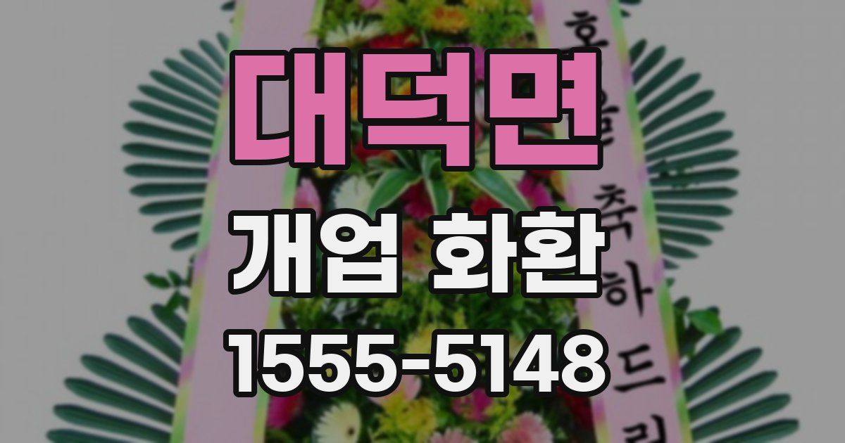 대덕면 개업 화환