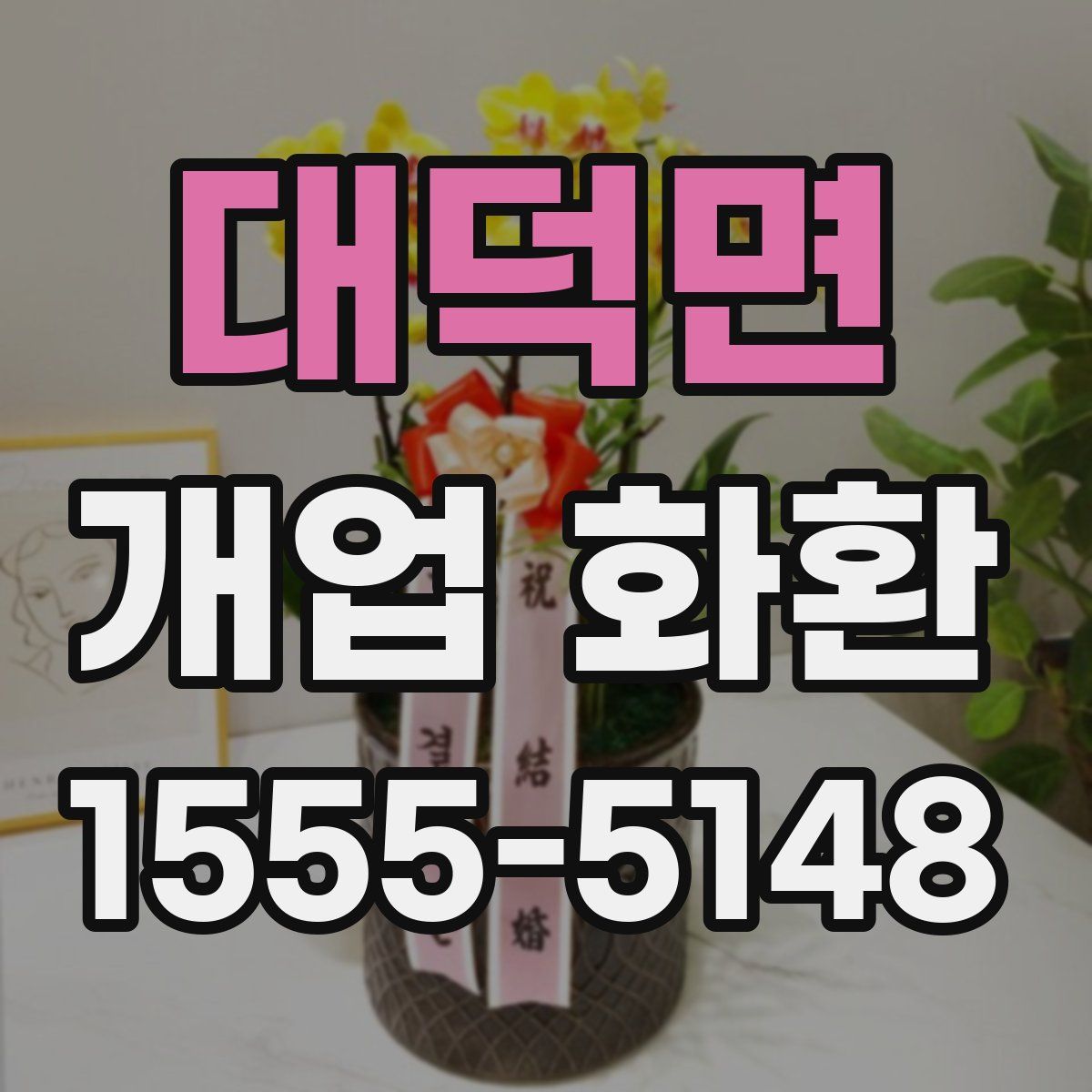 대덕면 개업 화환