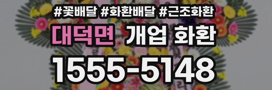 대덕면 개업 화환