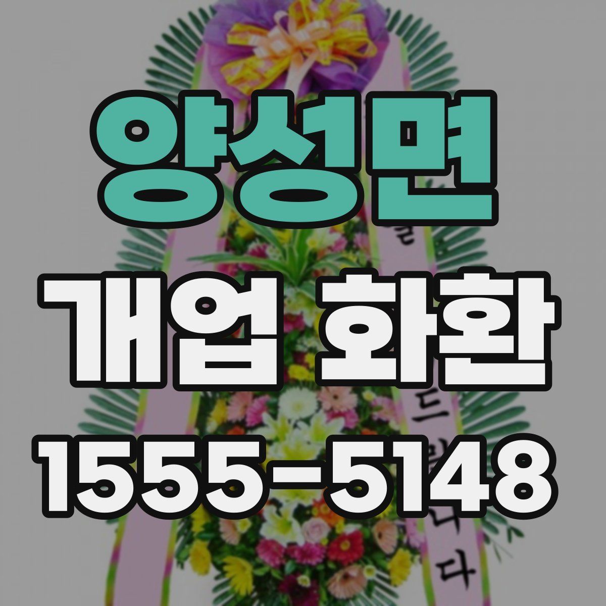 양성면 개업 화환