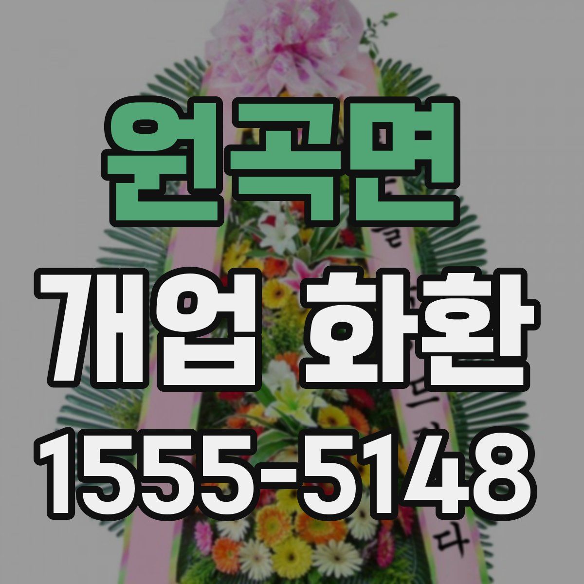 원곡면 개업 화환