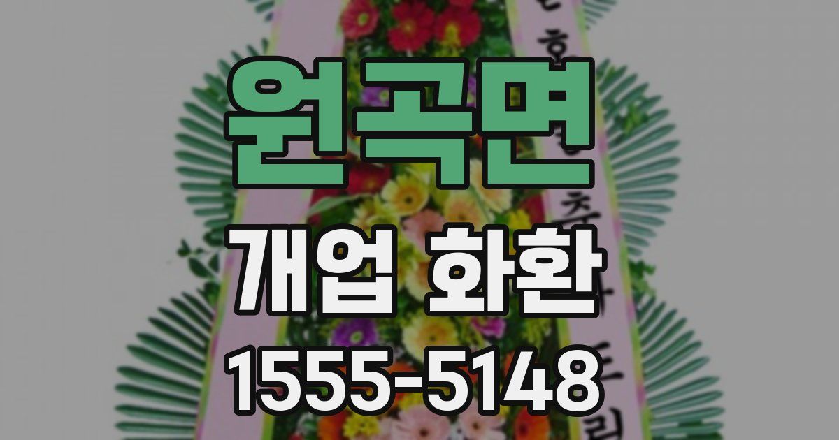 원곡면 개업 화환
