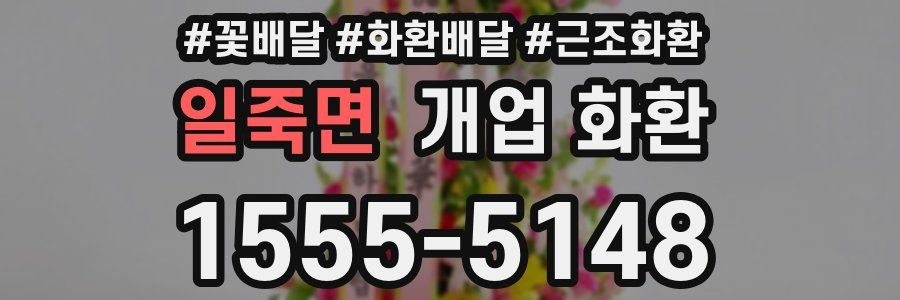 일죽면 개업 화환