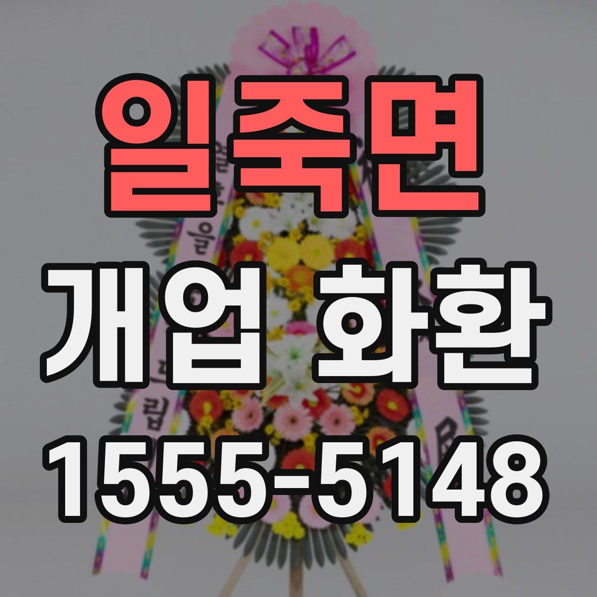일죽면 개업 화환