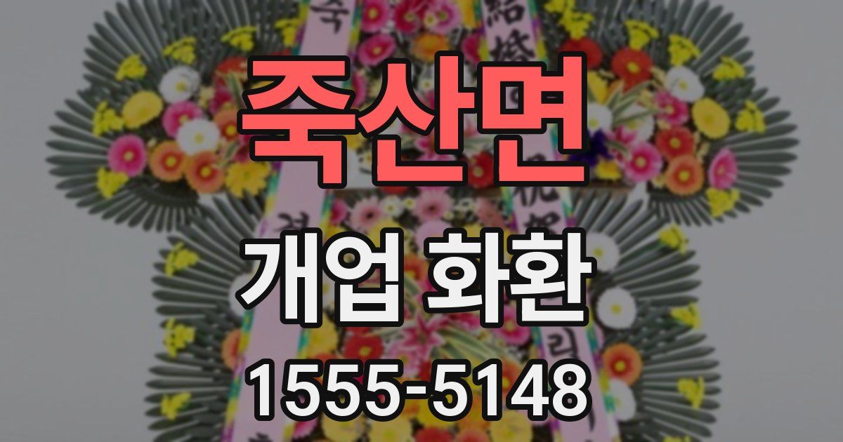 죽산면 개업 화환