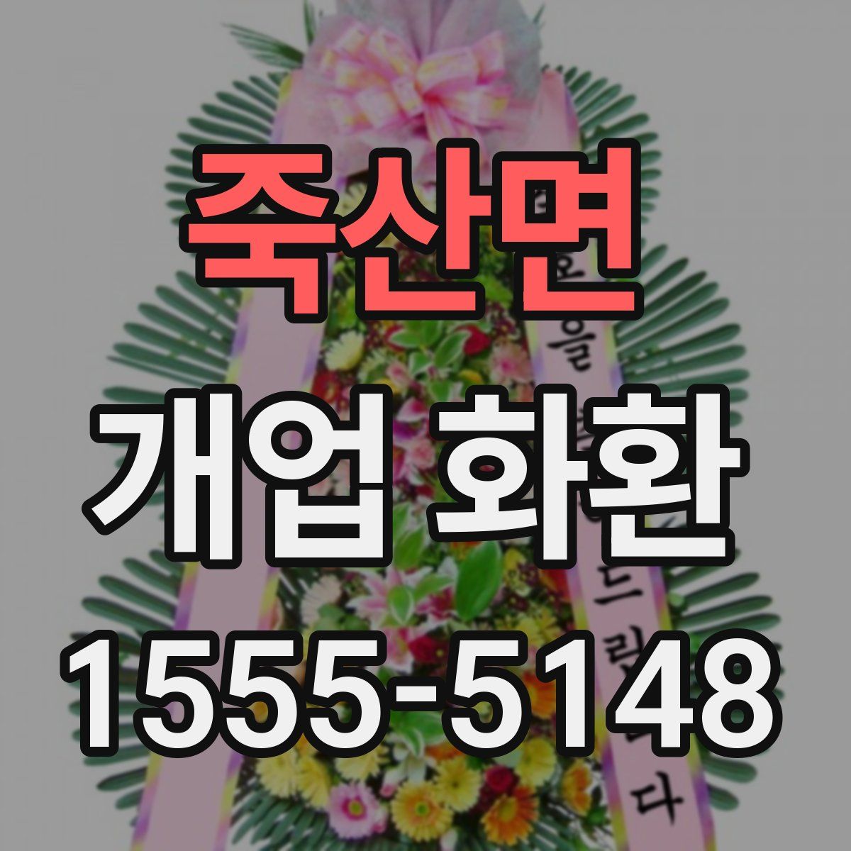 죽산면 개업 화환
