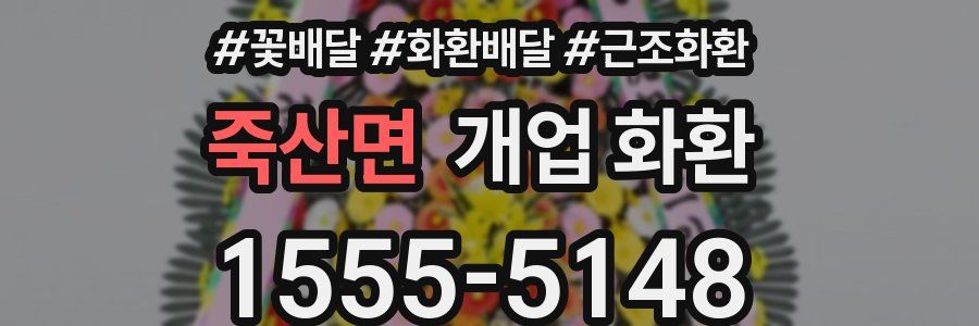 죽산면 개업 화환