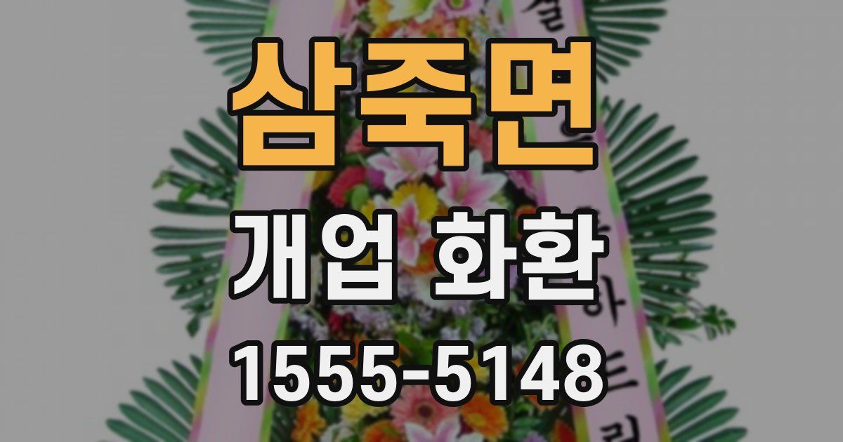삼죽면 개업 화환