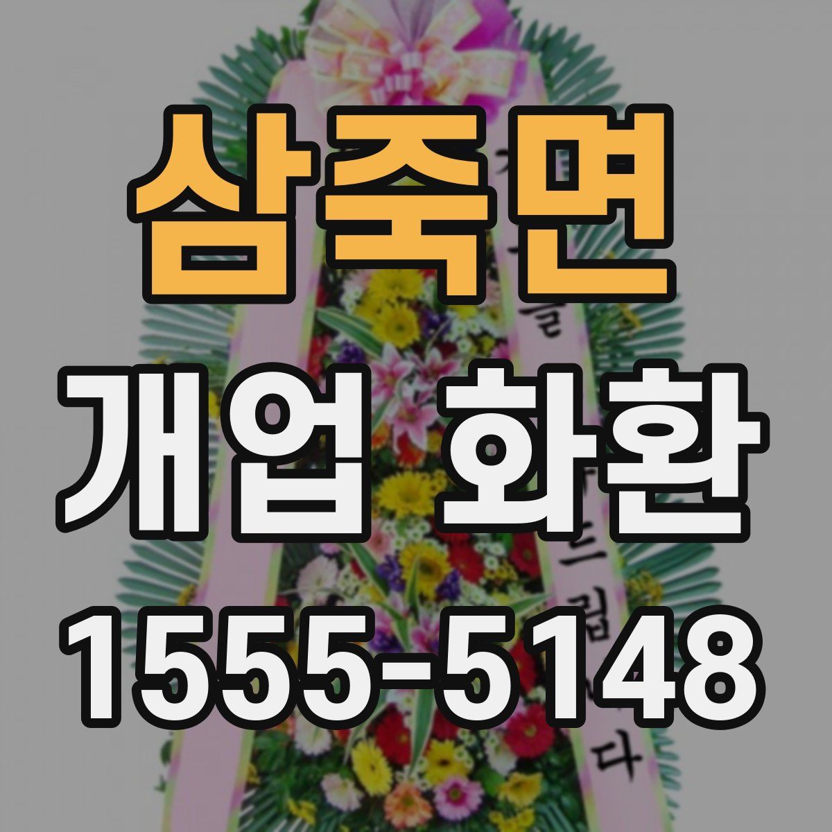 삼죽면 개업 화환