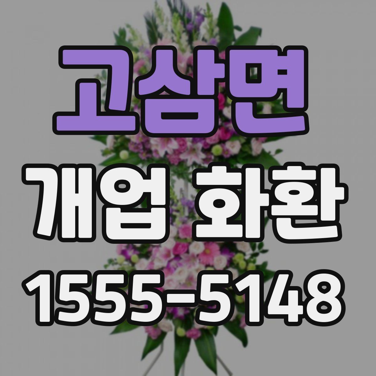 고삼면 개업 화환 받는 매장 위치 확인하기
