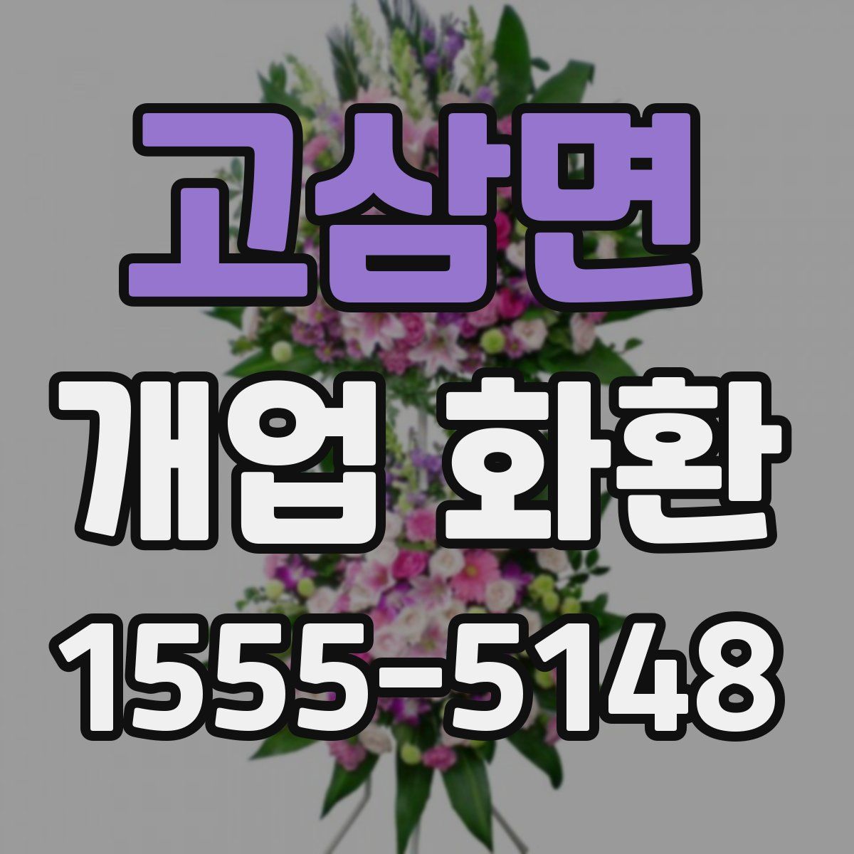 고삼면 개업 화환