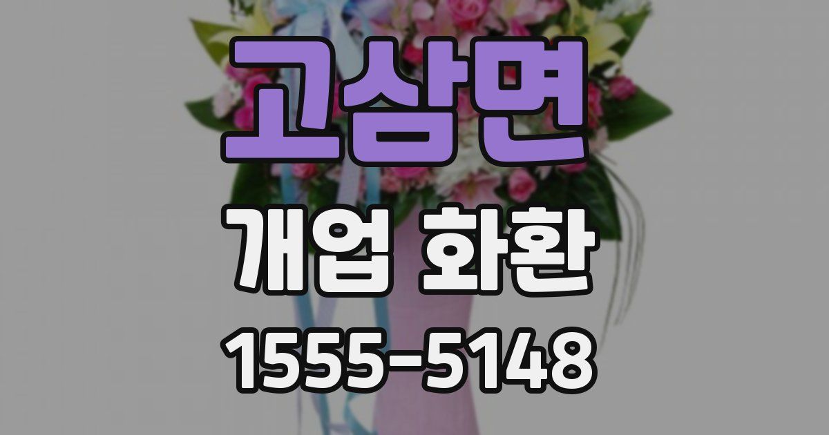 고삼면 개업 화환