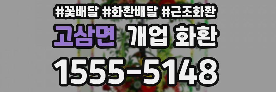 고삼면 개업 화환