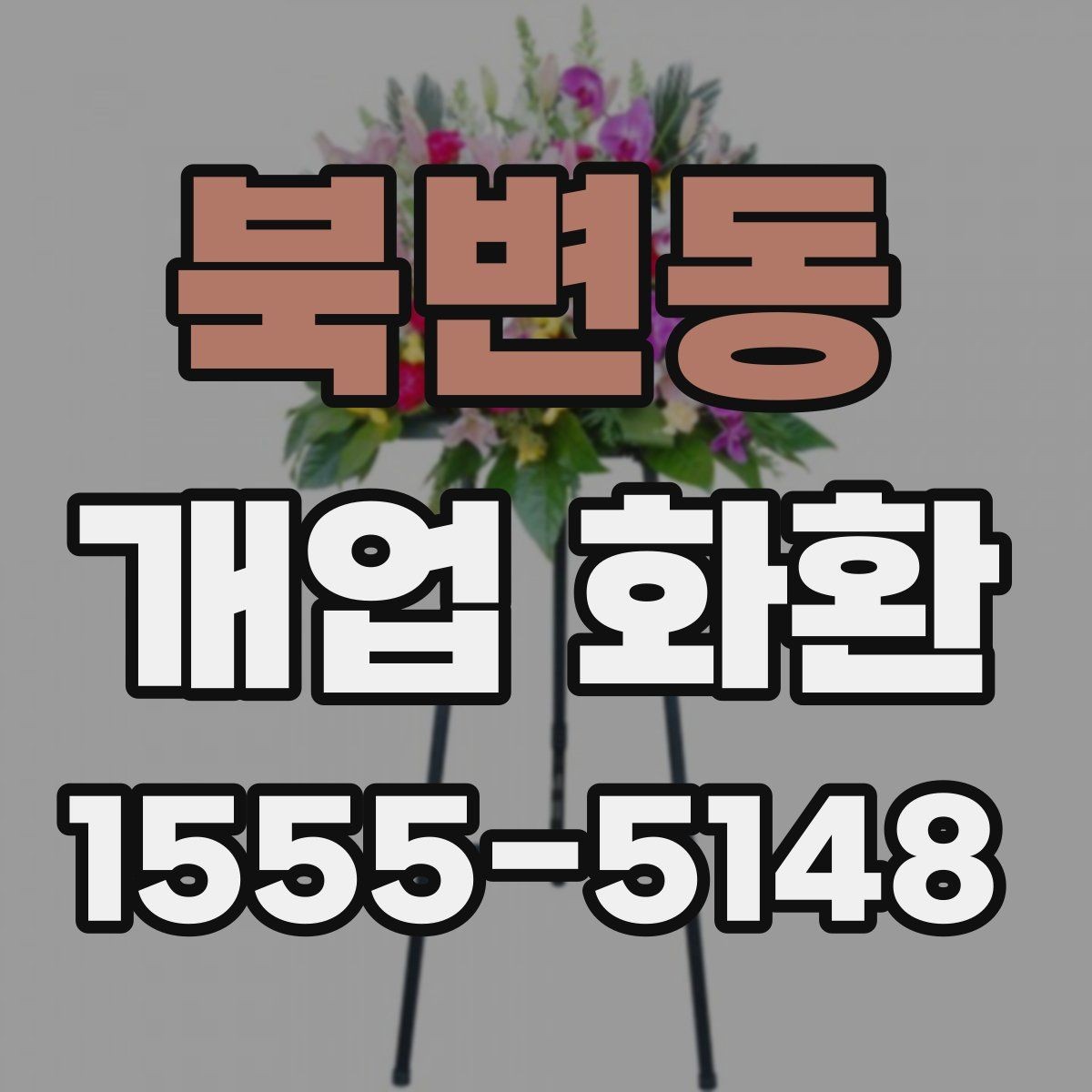 북변동 개업 화환 축하 메시지 작성법