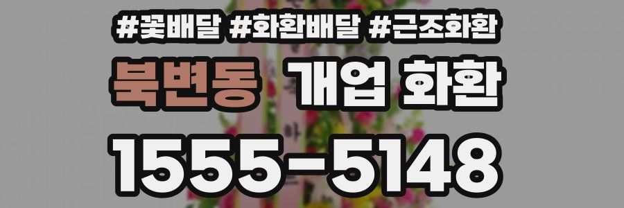북변동 개업 화환