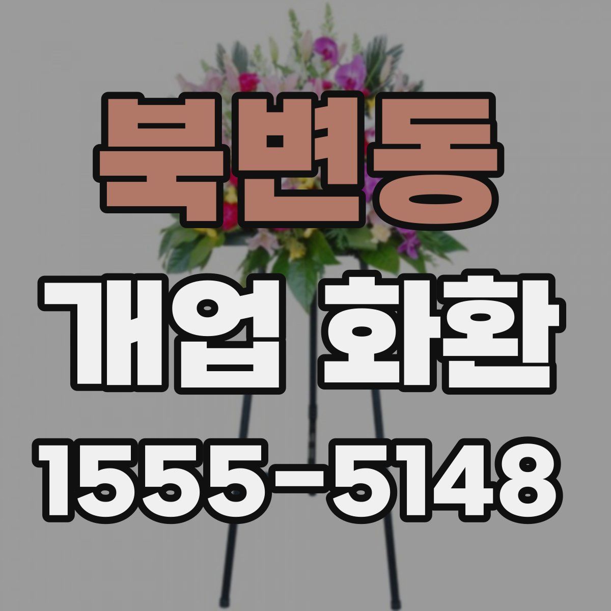 북변동 개업 화환
