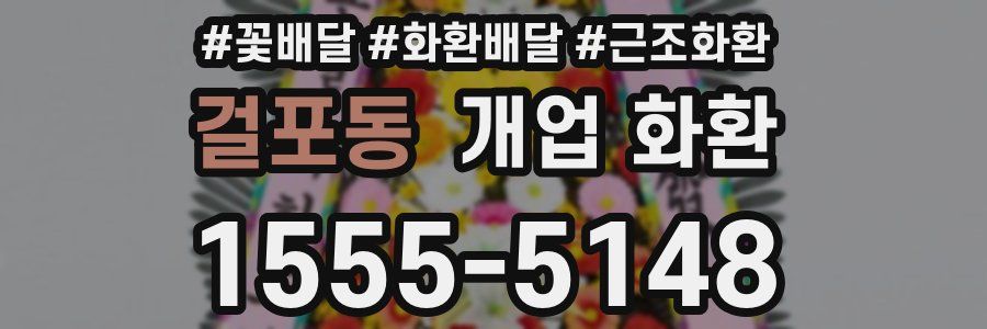 걸포동 개업 화환