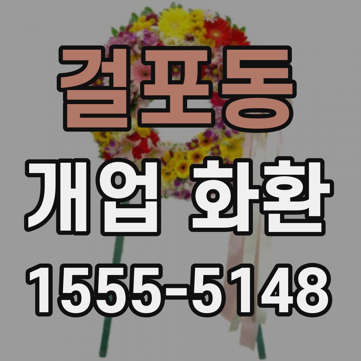 걸포동 개업 화환
