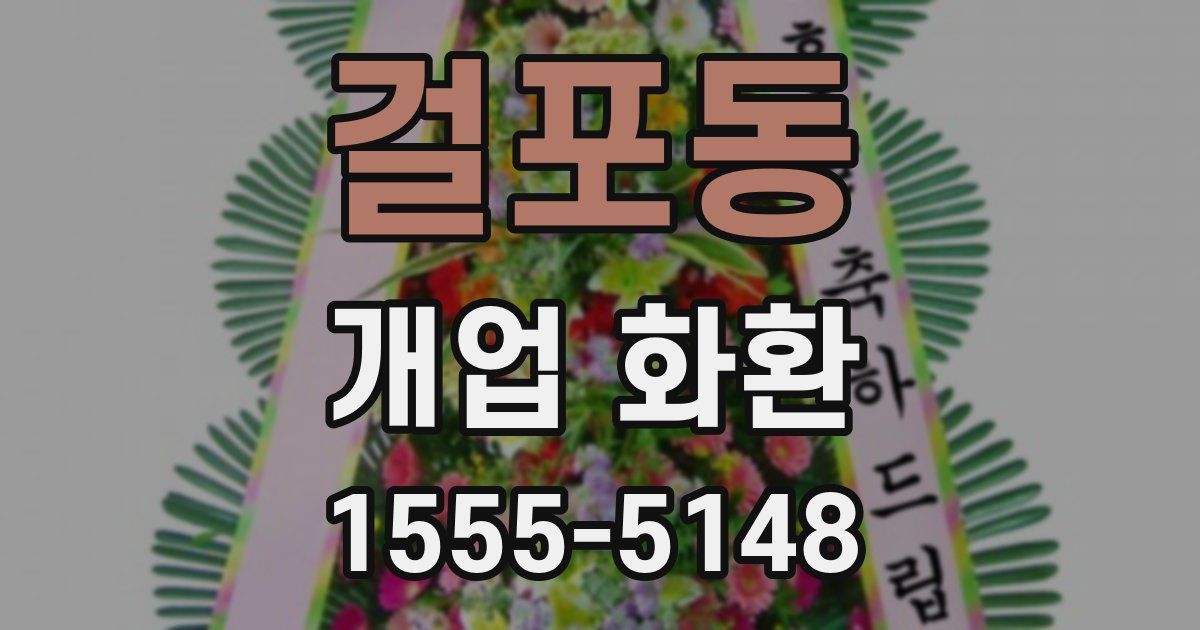 걸포동 개업 화환