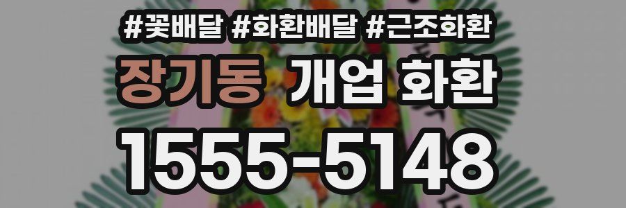 장기동 개업 화환
