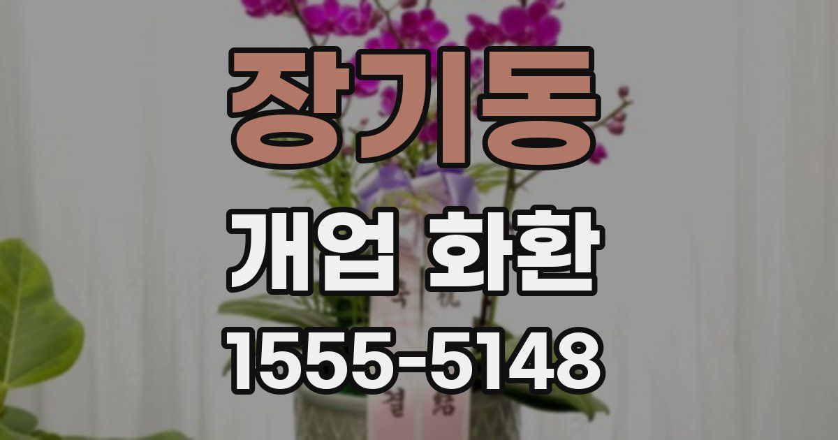 장기동 개업 화환