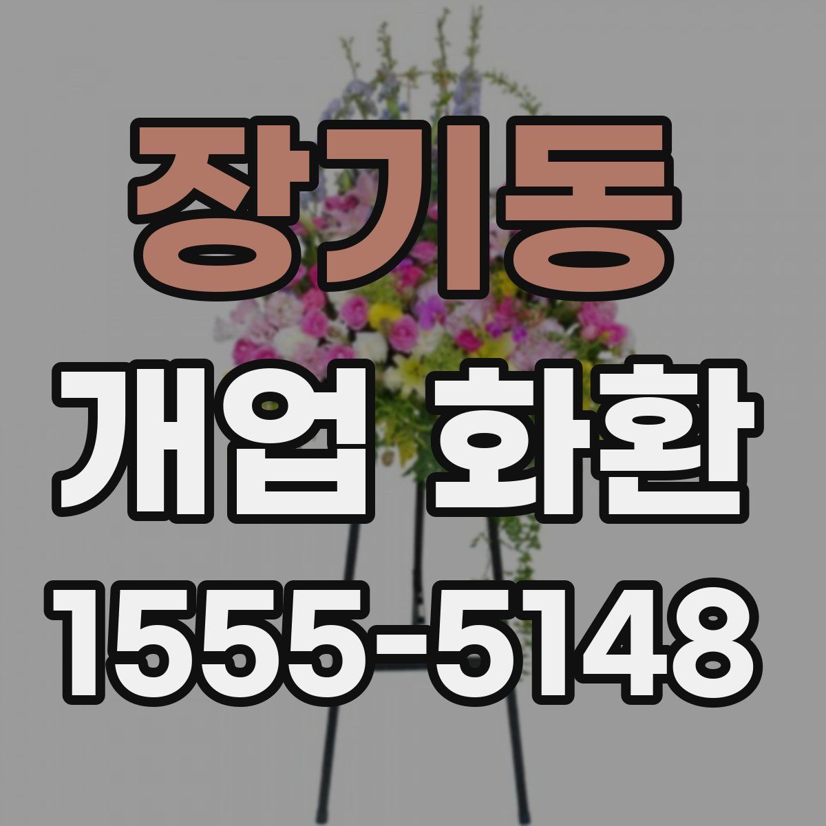 장기동 개업 화환