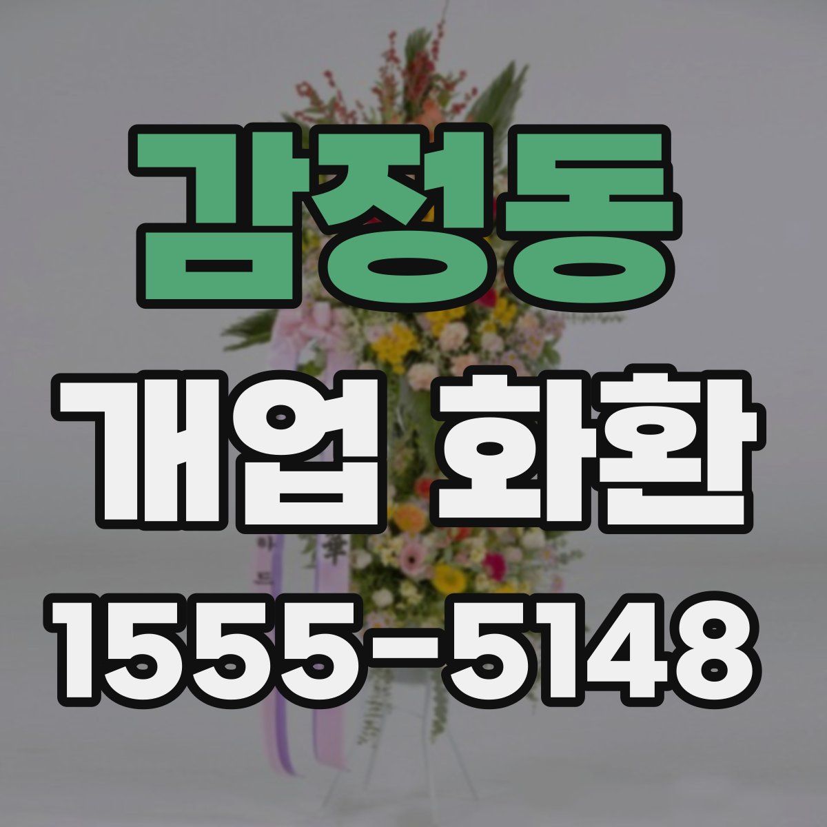 감정동 개업 화환